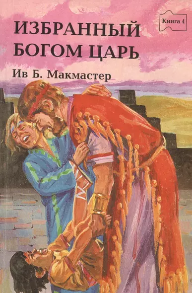 Избранный Богом царь. Книга четвертая. Истории о Боге и Его народе: 1-я Царств, 2-я Царств, 1 Паралипоменон, Псалтирь - фото 1