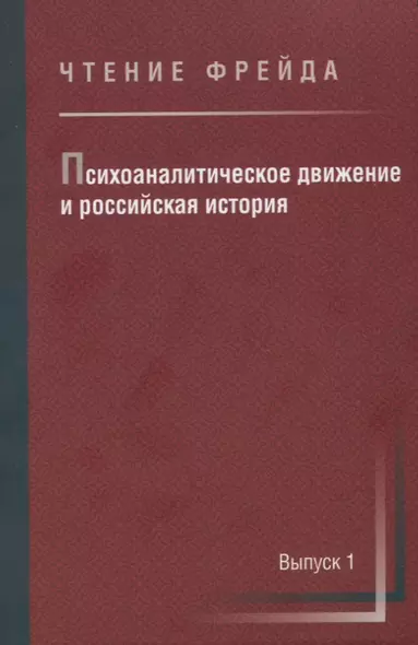 Психоаналитическое движение и российская история. Сборник научных работ. Выпуск 1 - фото 1