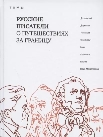 Русские писатели о путешествиях за границу - фото 1