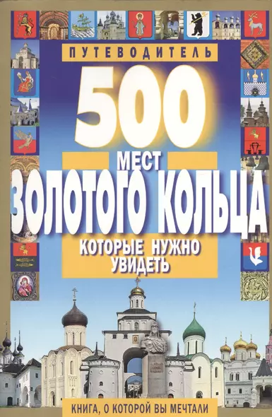 500 мест Золотого кольца которые нужно увидеть - фото 1