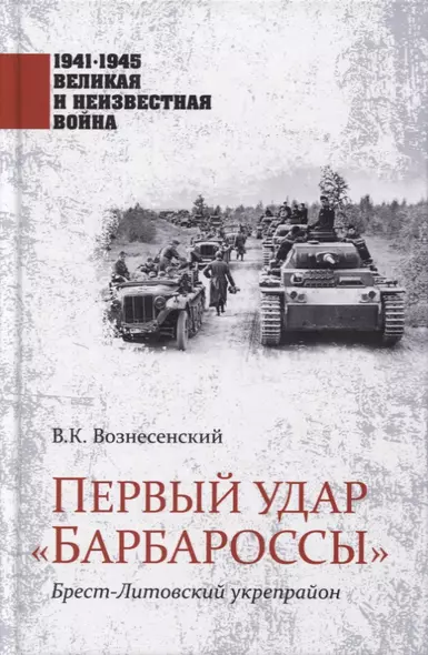 Первый удар "Барбароссы". Брест-Литовский укрепрайон - фото 1