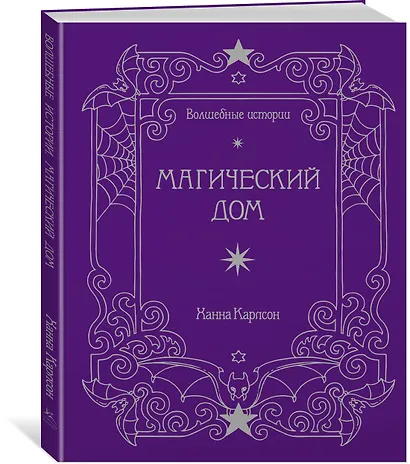 Волшебные истории. Магический дом - фото 2