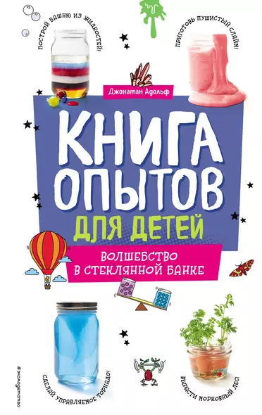 Книга опытов для детей. Волшебство в стеклянной банке - фото 1