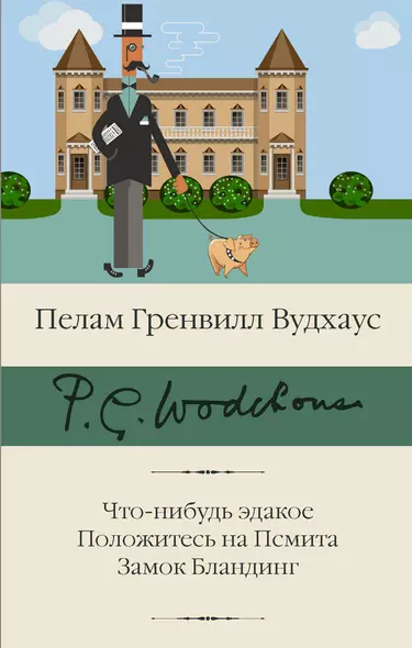 Что-нибудь эдакое. Положитесь на Псмита. Замок Бландинг - фото 1