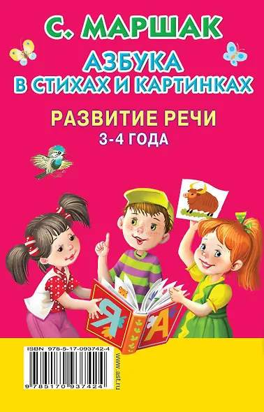 Азбука в стихах и картинках. Развитие речи. 3-4 года - фото 2