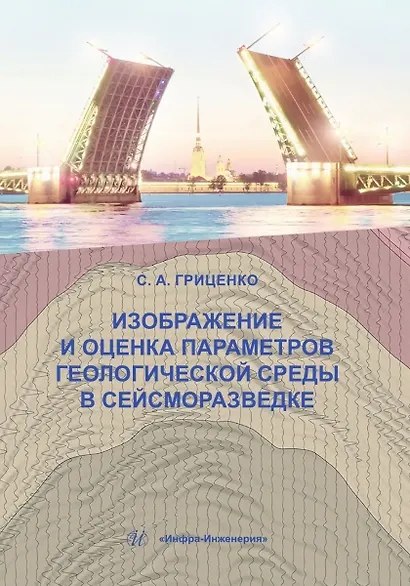 Изображение и оценка параметров геологической среды в сейсморазведке: учебное пособие - фото 1