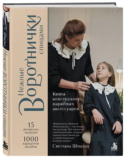 Нежные воротнички спицами. Книга-конструктор нарядных аксессуаров - фото 3