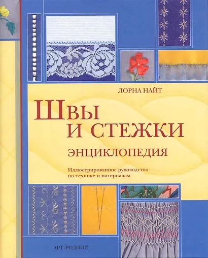 Швы и стежки Энциклопедия / Найт Л. (Арт-Книга Сервис) - фото 1