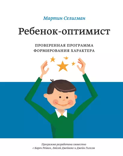 Ребенок-оптимист. Проверенная программа формирования характера - фото 1