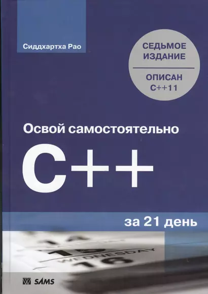 Освой самостоятельно C++ за 21 день, 7-е изд. : Пер. с англ. - фото 1