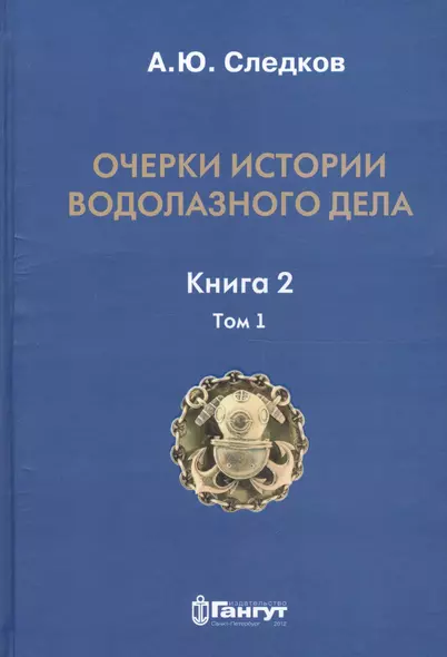 Очерки истории водолазного дела. Книга 2, том 1 - фото 1