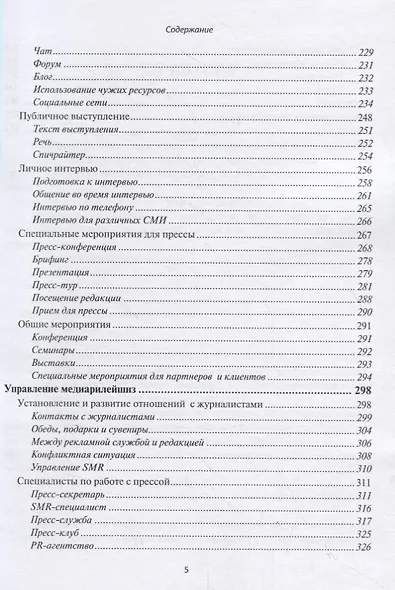 Медиарилейшнз на 100% или искусство управления отношениями с прессой и социальными сетями - фото 4