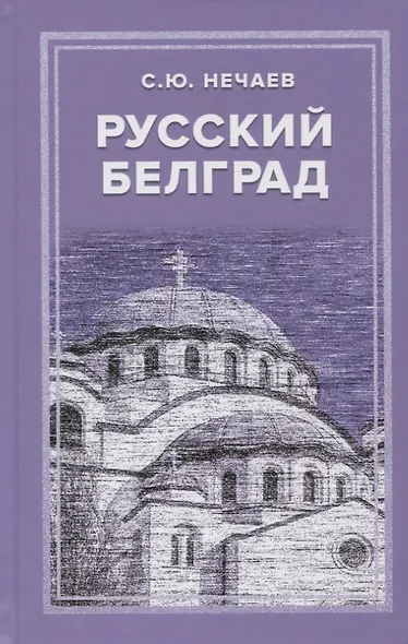 Русский Белград - фото 1