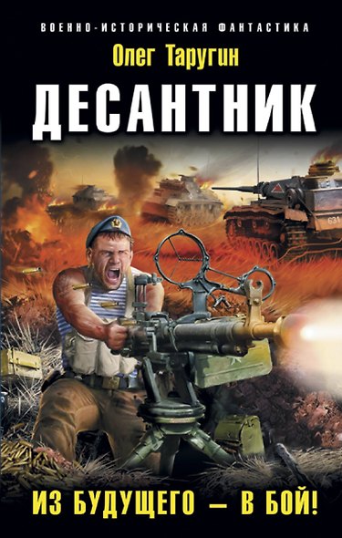 Десантник. Из будущего – в бой! - фото 1