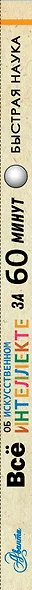 Все об искусственном интеллекте за 60 минут - фото 4