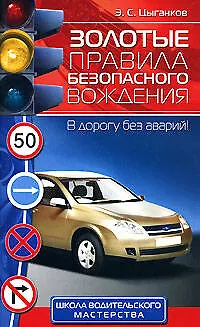 Золотые правила безопасного вождения: В дорогу без аварий ! - фото 1