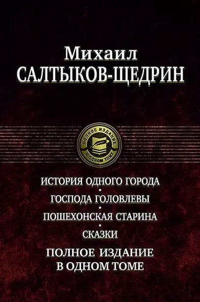 История одного города. Господа Головлевы. Пошехонская старина. Сказки. Полное издание в одном томе - фото 1