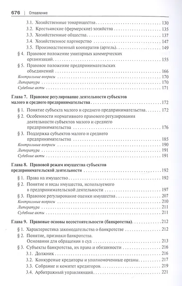 Предпринимательское право. Учебник для бакалавриата и специалитета - фото 4