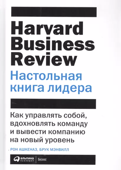 Настольная книга лидера: Как управлять собой, вдохновлять команду и вывести компанию на новый уровень - фото 1