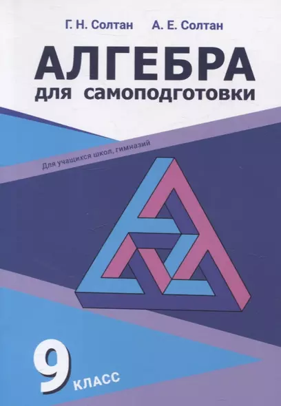 Алгебра для самоподготовки. 9 класс. Пособие для учащихся учреждений общего среднего образования - фото 1