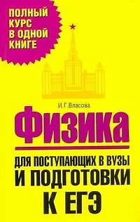 Физика. Для поступающих в вузы и подготовки к ЕГЭ / (Полный курс в одной книге). Власова И. (АСТ) - фото 1