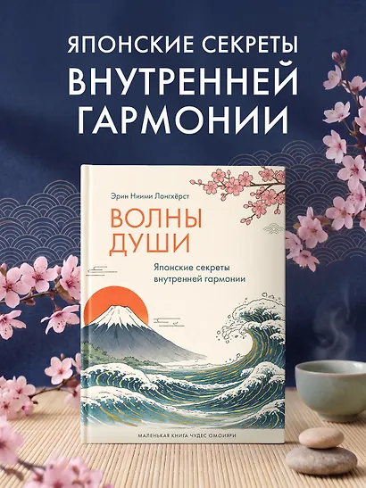 Волны души. Японские секреты внутренней гармонии - фото 3