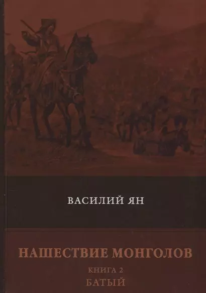 Нашествие монголов. Книга 2: Батый: роман - фото 1