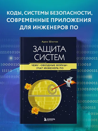 Защита систем: чему "Звездные войны" учат инженера ПО - фото 4