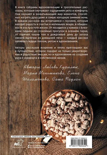 Дом, который дарит тепло: твой калейдоскоп счастья. Уютные рассказы - фото 2