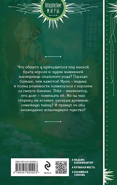 Птичка для инквизитора - фото 2