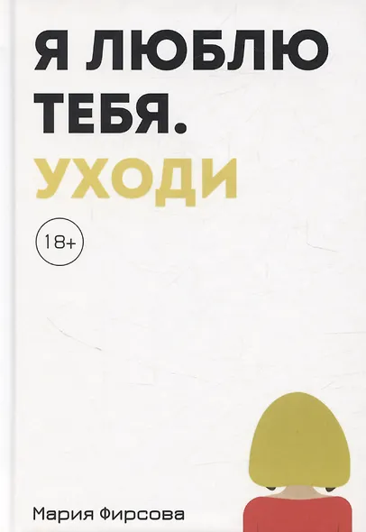 Я люблю тебя. Уходи - фото 1