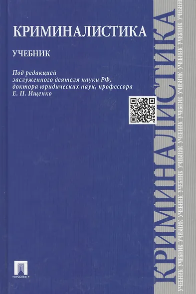 Криминалистика: учебник - фото 6
