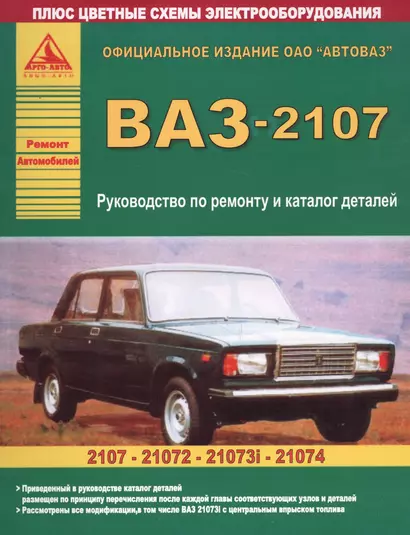 ВАЗ-2107 и его модификации Руководство по ремонту Каталог деталей (цв.сх.) (мРАвто) - фото 1