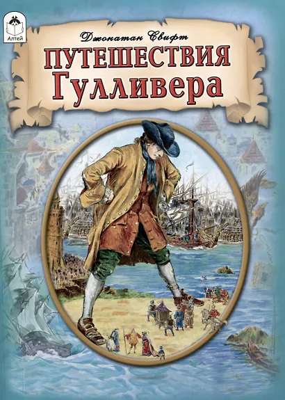 Путешествия Гулливера. - фото 1