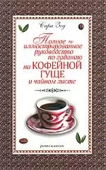 Полное иллюстрированное руководство по гаданию на кофейной гуще и чайном листе - фото 1