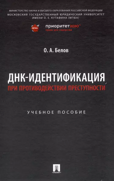 ДНК-идентификация при противодействии преступности. Уч. пос. - фото 1