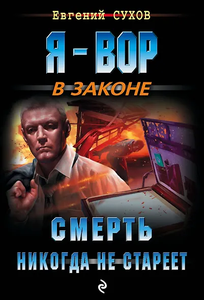 Смерть никогда не стареет - фото 1