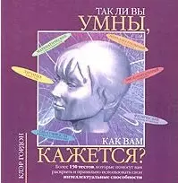 Так ли вы умны,как вам кажется? - фото 1