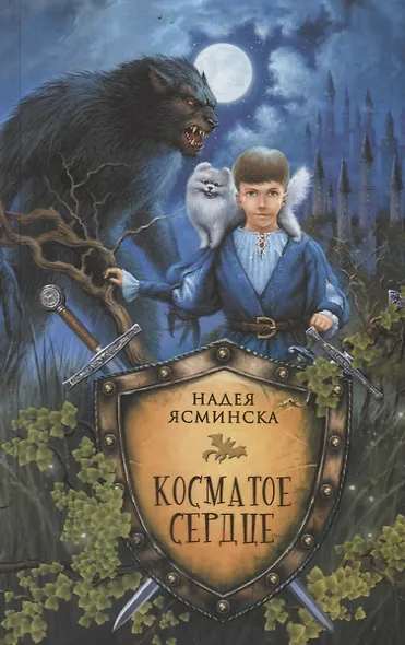Косматое сердце - фото 2