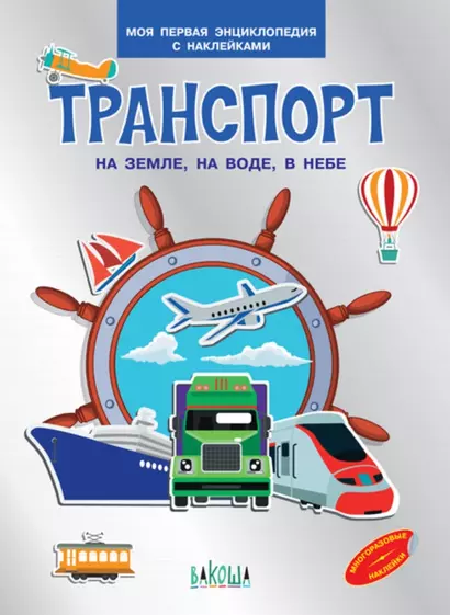 Транспорт. На земле , на воде, в небе. Моя первая энциклопедия с наклейками - фото 1