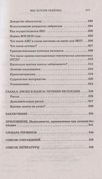 Мы хотим ребёнка. Победа над бесплодием. Поиски истины, лечение, перспективы - фото 5