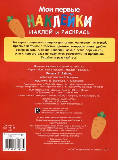 Мои первые наклейки. Наклей и раскрась. Зайчик (32 наклейки) - фото 2