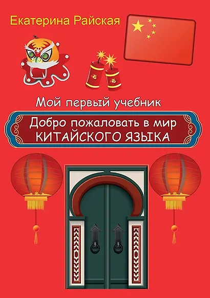 Добро пожаловать в мир китайского языка (маркер + фишки) - фото 2