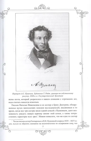 Портреты заговорили. Пушкин, Фикельмон и Дантес - фото 3