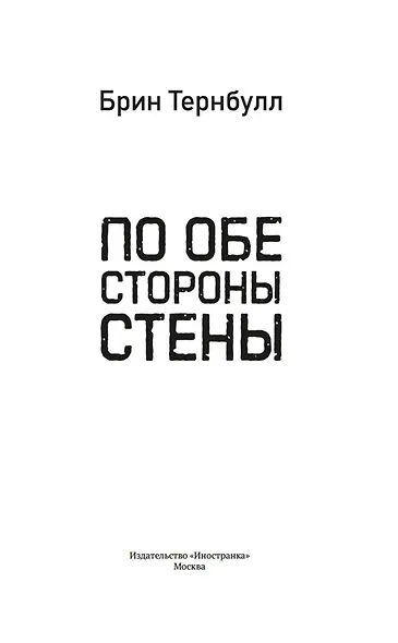 По обе стороны стены - фото 8