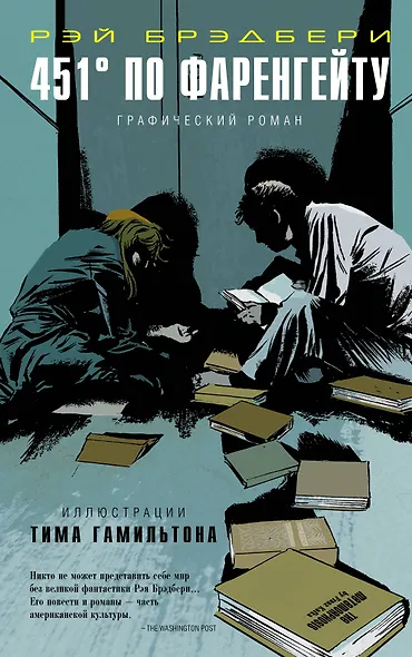 451° по Фаренгейту: графический роман - фото 1