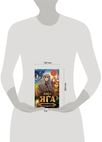 Баба Яга спасает мир - фото 4