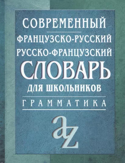 Современный французско-русский,  русско-французский словарь: Грамматика - фото 1