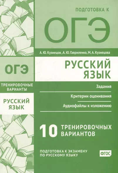 Русский язык. Подготовка к ОГЭ. Десять тренировочных вариантов - фото 1