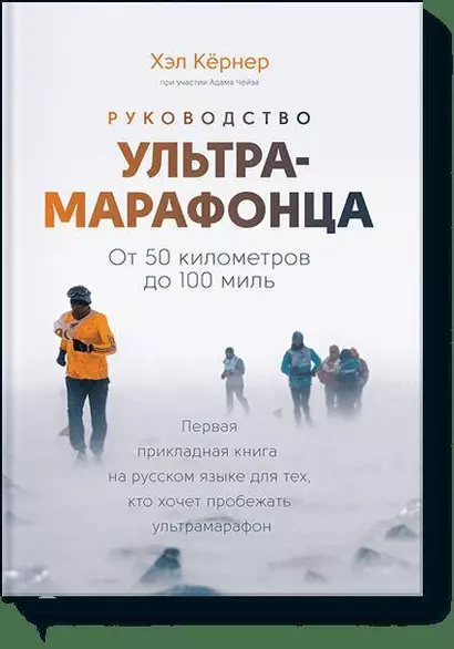 Руководство ультрамарафонца. От 50 километров до 100 миль - фото 1